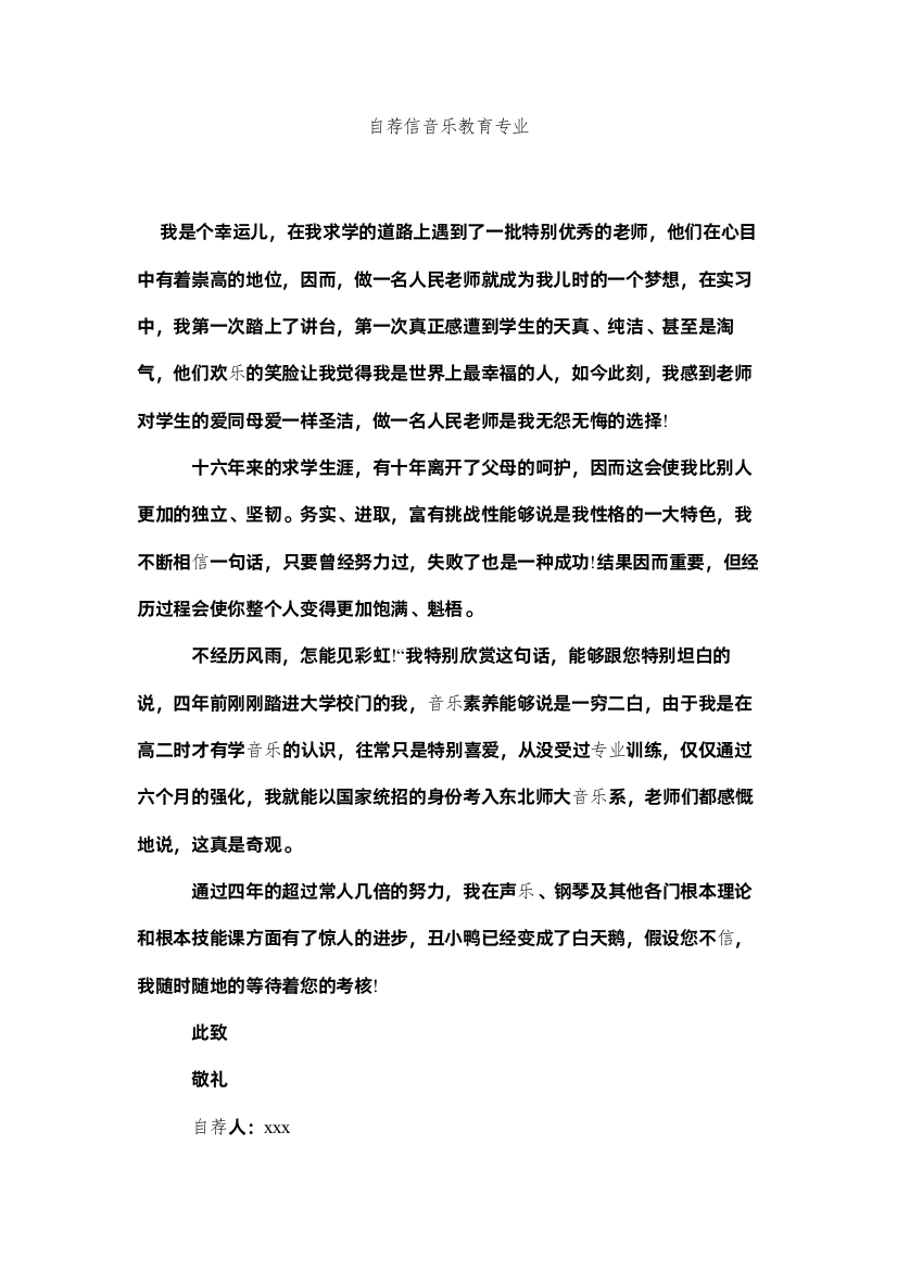 【精编】自荐信ۥ音乐教育专业精选