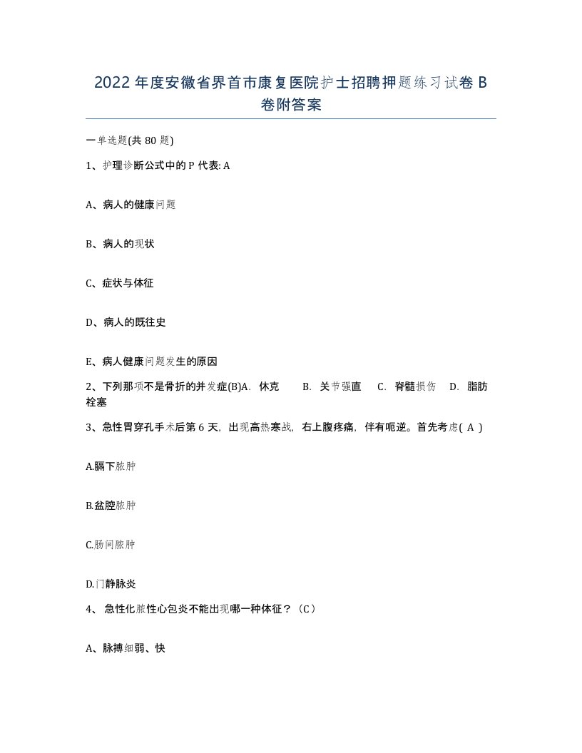 2022年度安徽省界首市康复医院护士招聘押题练习试卷B卷附答案