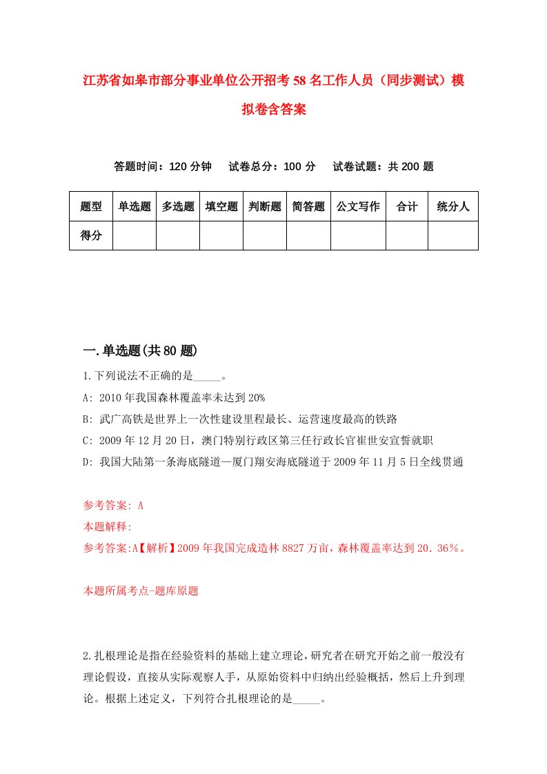 江苏省如皋市部分事业单位公开招考58名工作人员同步测试模拟卷含答案4