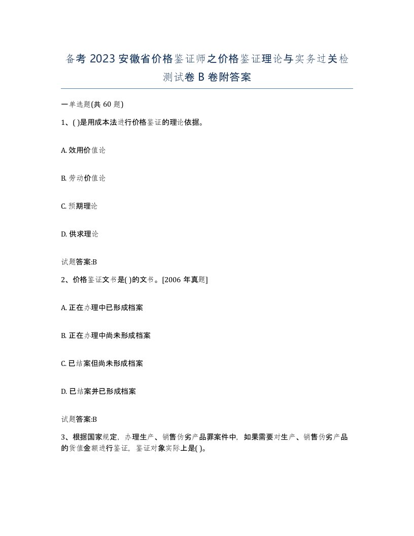 备考2023安徽省价格鉴证师之价格鉴证理论与实务过关检测试卷B卷附答案