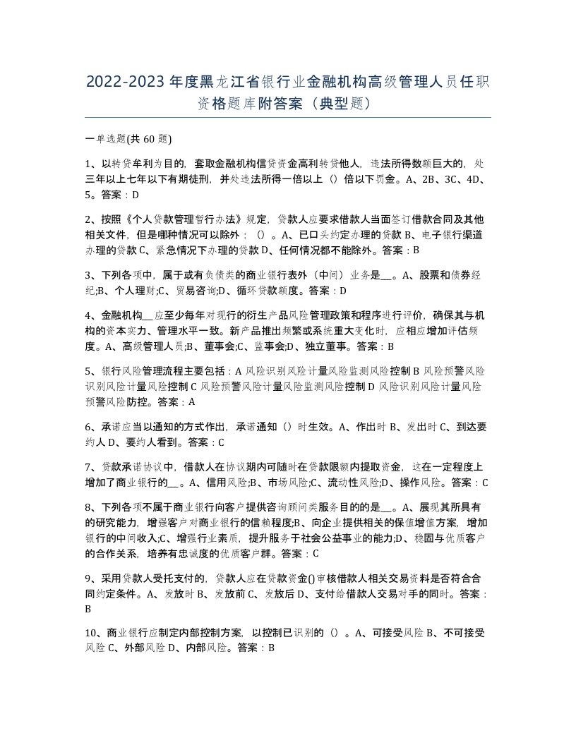 2022-2023年度黑龙江省银行业金融机构高级管理人员任职资格题库附答案典型题