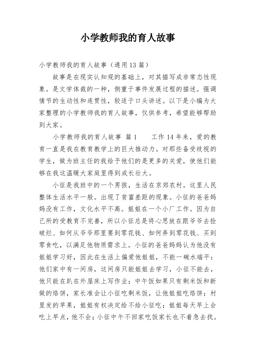 小学教师我的育人故事