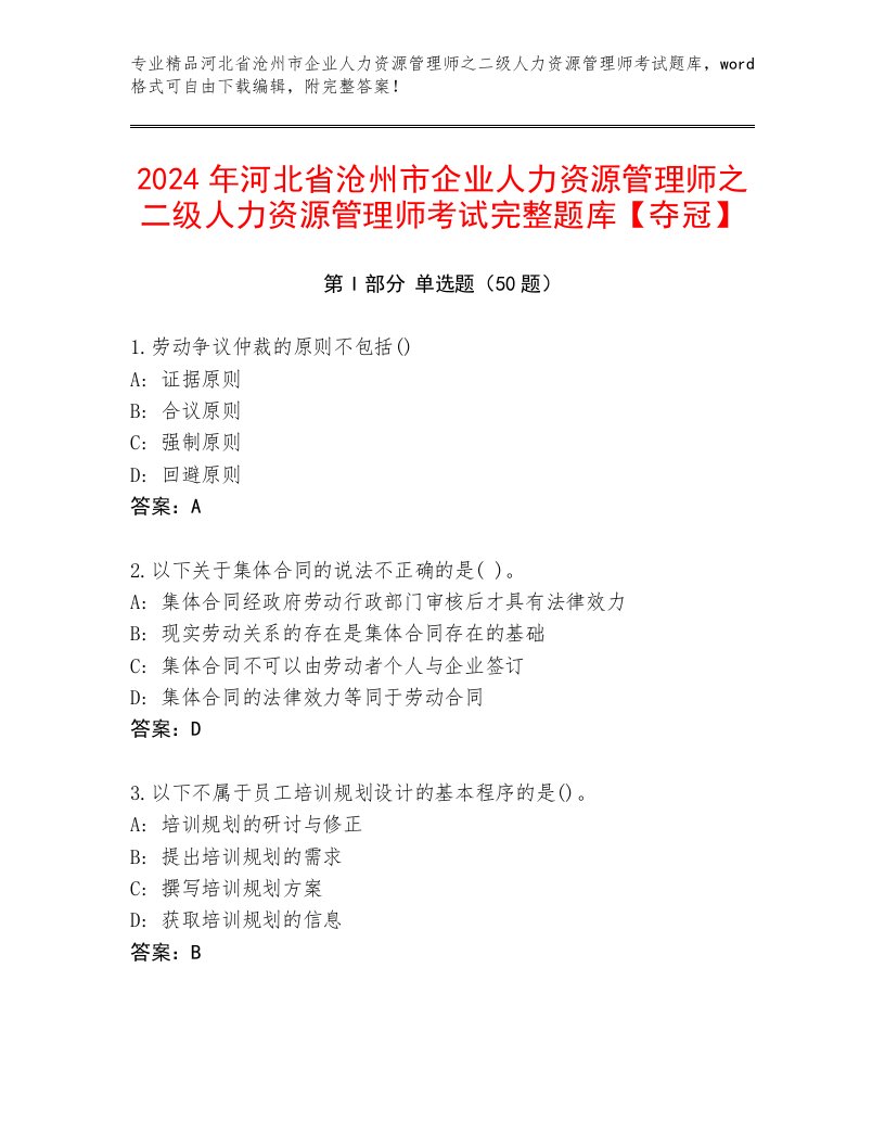 2024年河北省沧州市企业人力资源管理师之二级人力资源管理师考试完整题库【夺冠】