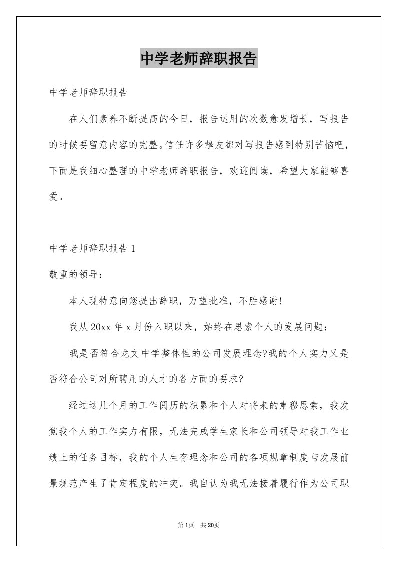 中学老师辞职报告例文