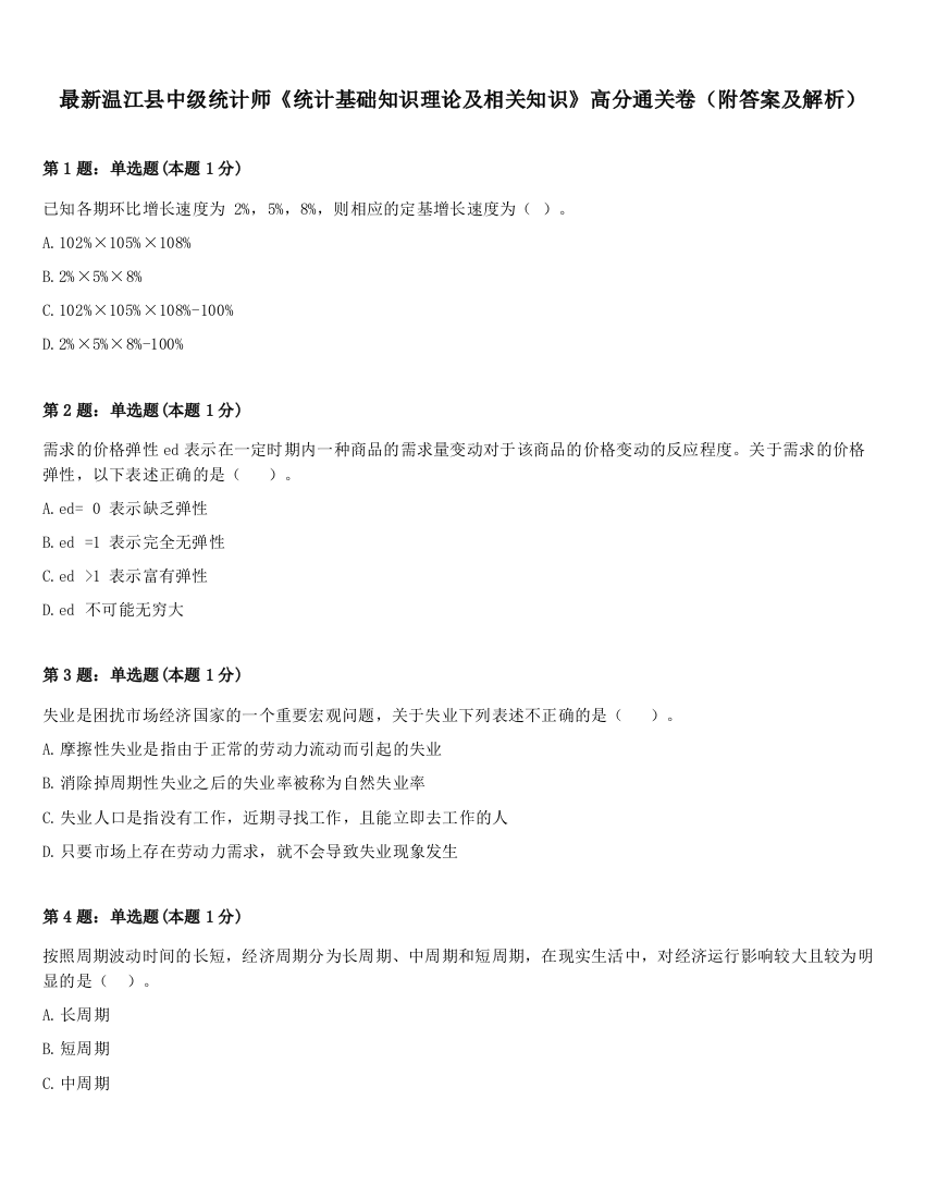 最新温江县中级统计师《统计基础知识理论及相关知识》高分通关卷（附答案及解析）