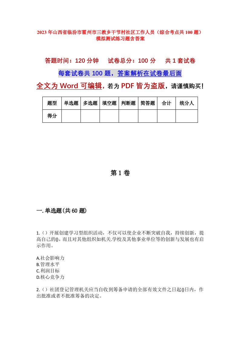 2023年山西省临汾市霍州市三教乡干节村社区工作人员综合考点共100题模拟测试练习题含答案