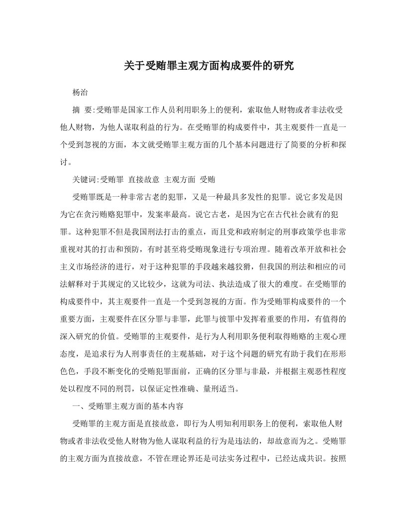 关于受贿罪主观方面构成要件的研究