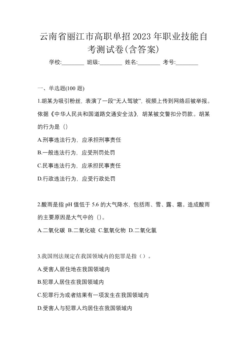 云南省丽江市高职单招2023年职业技能自考测试卷含答案