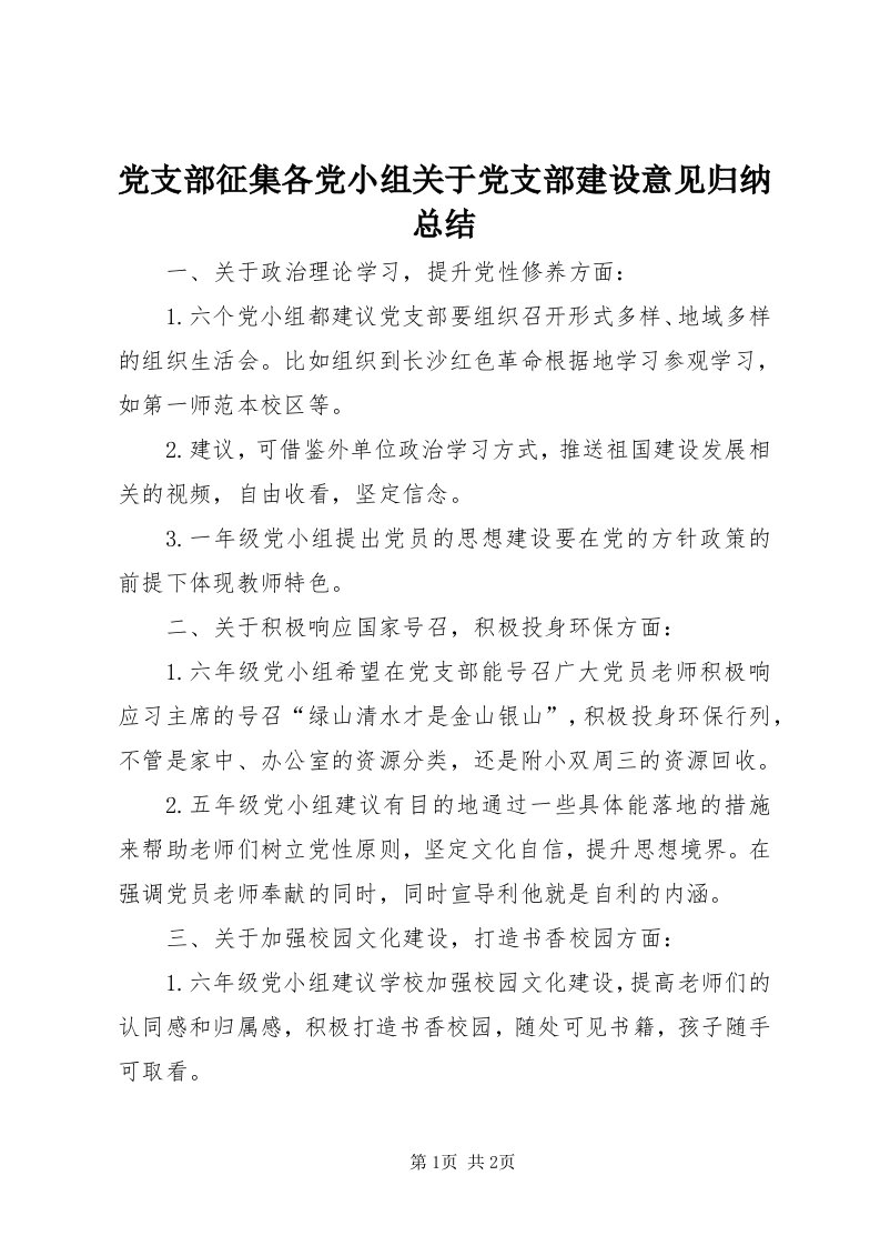 党支部征集各党小组关于党支部建设意见归纳总结