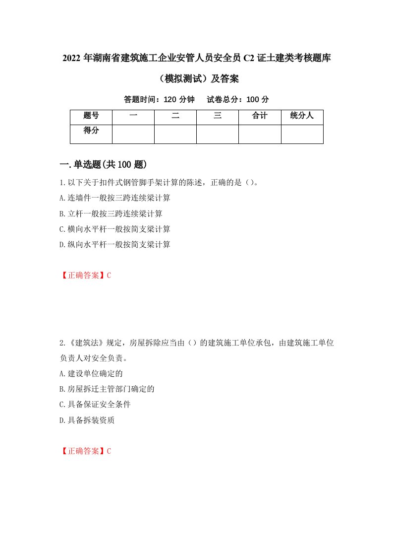 2022年湖南省建筑施工企业安管人员安全员C2证土建类考核题库模拟测试及答案第13版