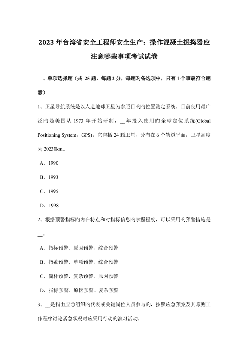 2023年台湾省安全工程师安全生产操作混凝土振捣器应注意哪些事项考试试卷