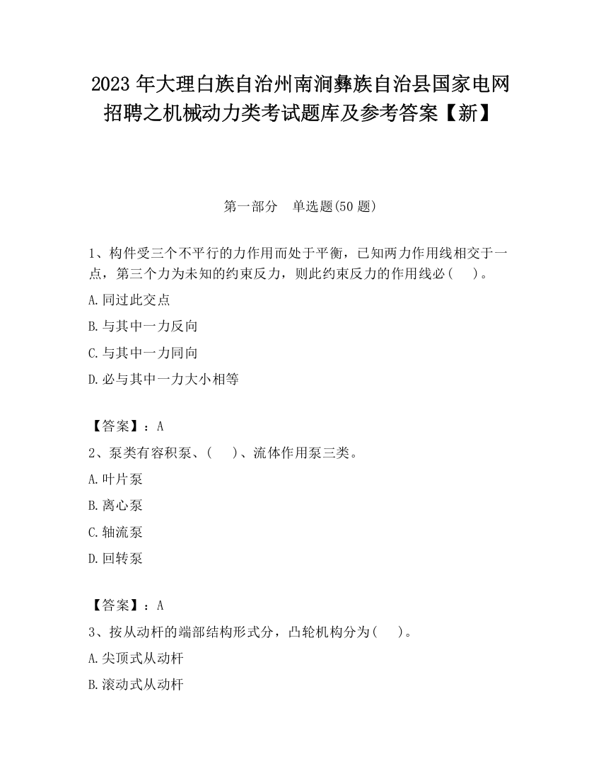 2023年大理白族自治州南涧彝族自治县国家电网招聘之机械动力类考试题库及参考答案【新】