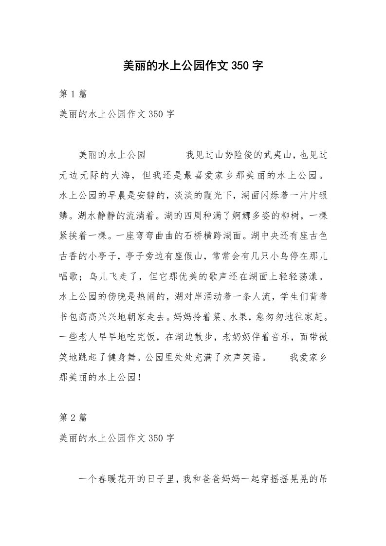 美丽的水上公园作文350字