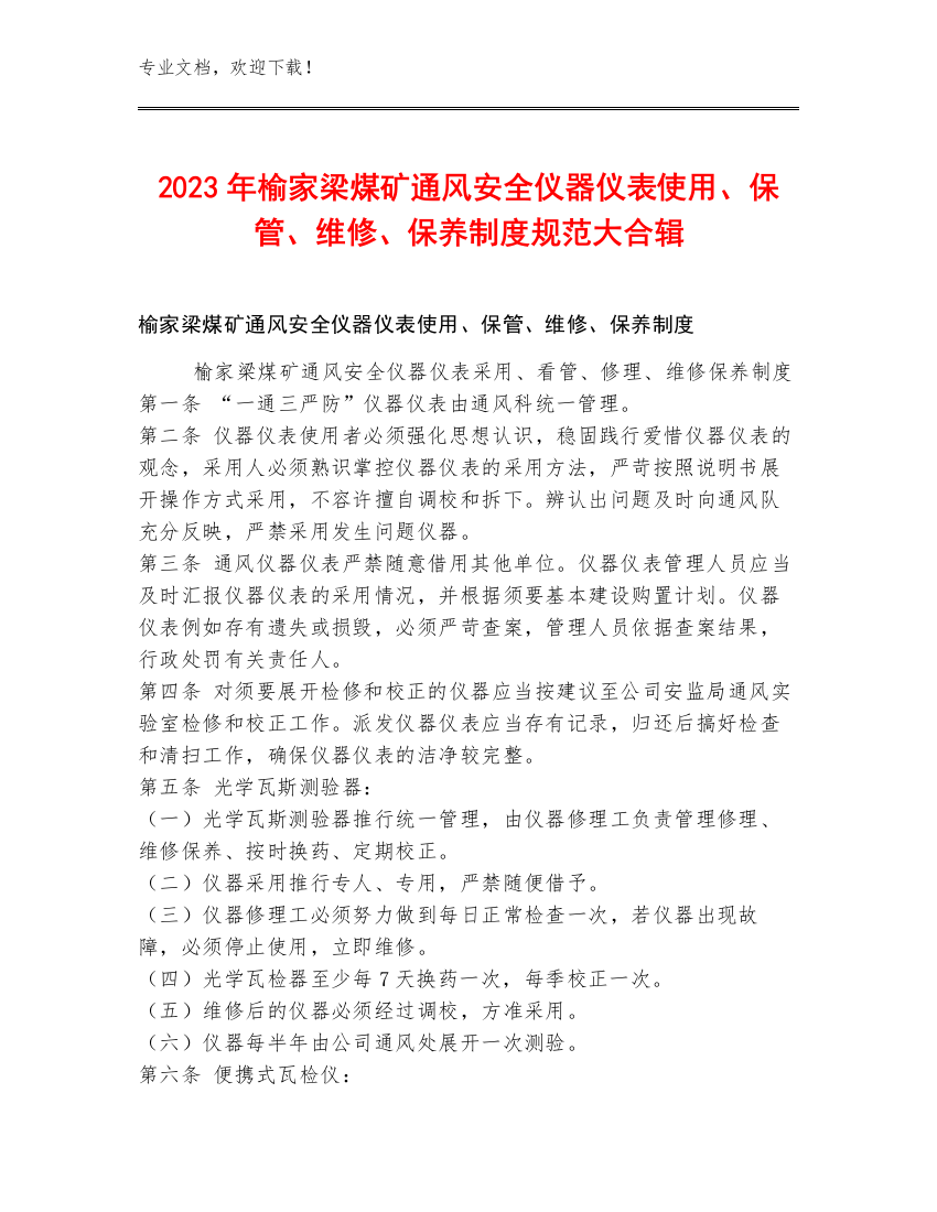 2023年榆家梁煤矿通风安全仪器仪表使用、保管、维修、保养制度规范大合辑