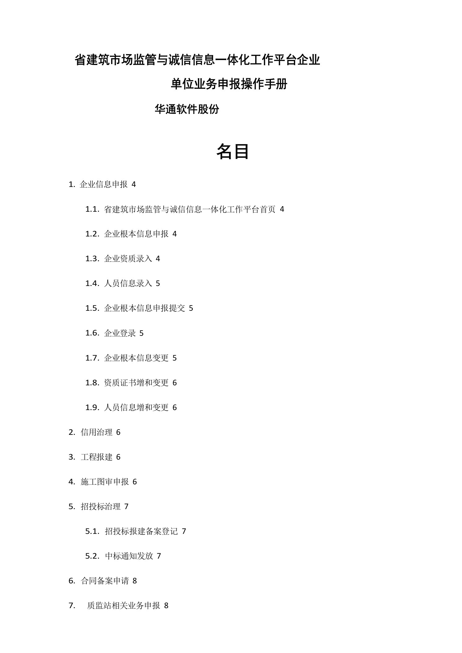 建筑市场监管与诚信信息一体化工作平台—企业业务申报操作手册