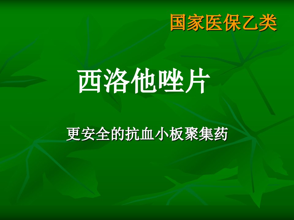 西洛他唑学习资料