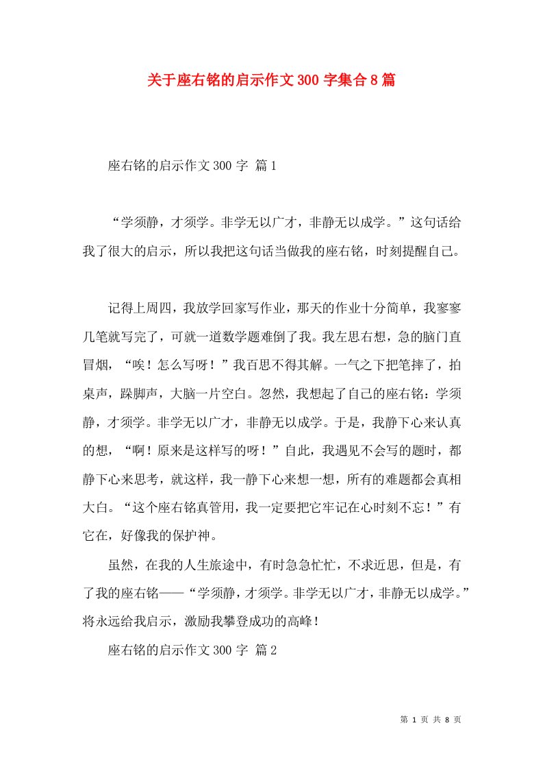 关于座右铭的启示作文300字集合8篇