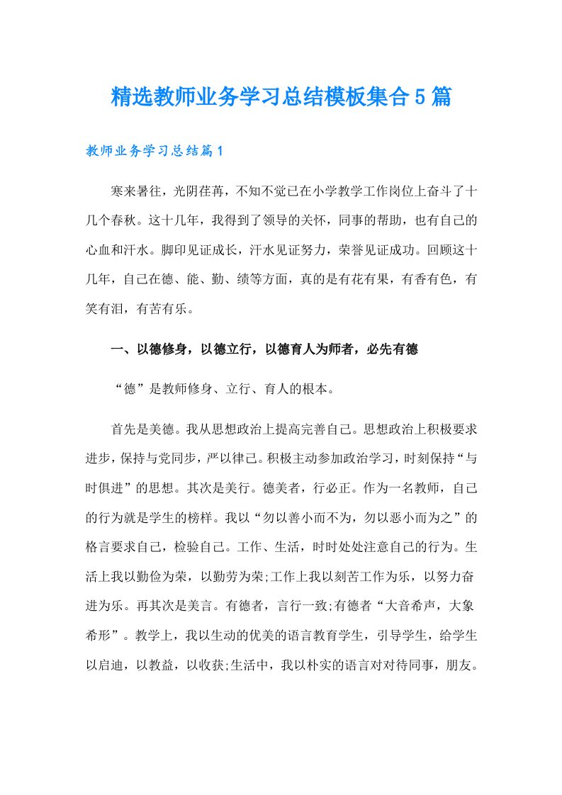 精选教师业务学习总结模板集合5篇