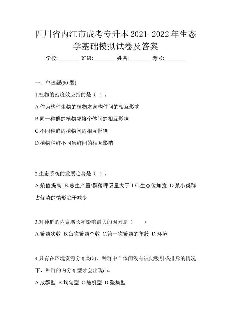 四川省内江市成考专升本2021-2022年生态学基础模拟试卷及答案