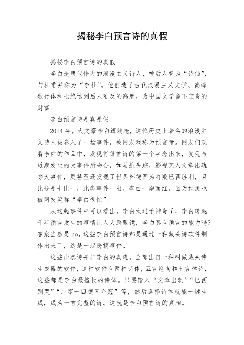 揭秘李白预言诗的真假