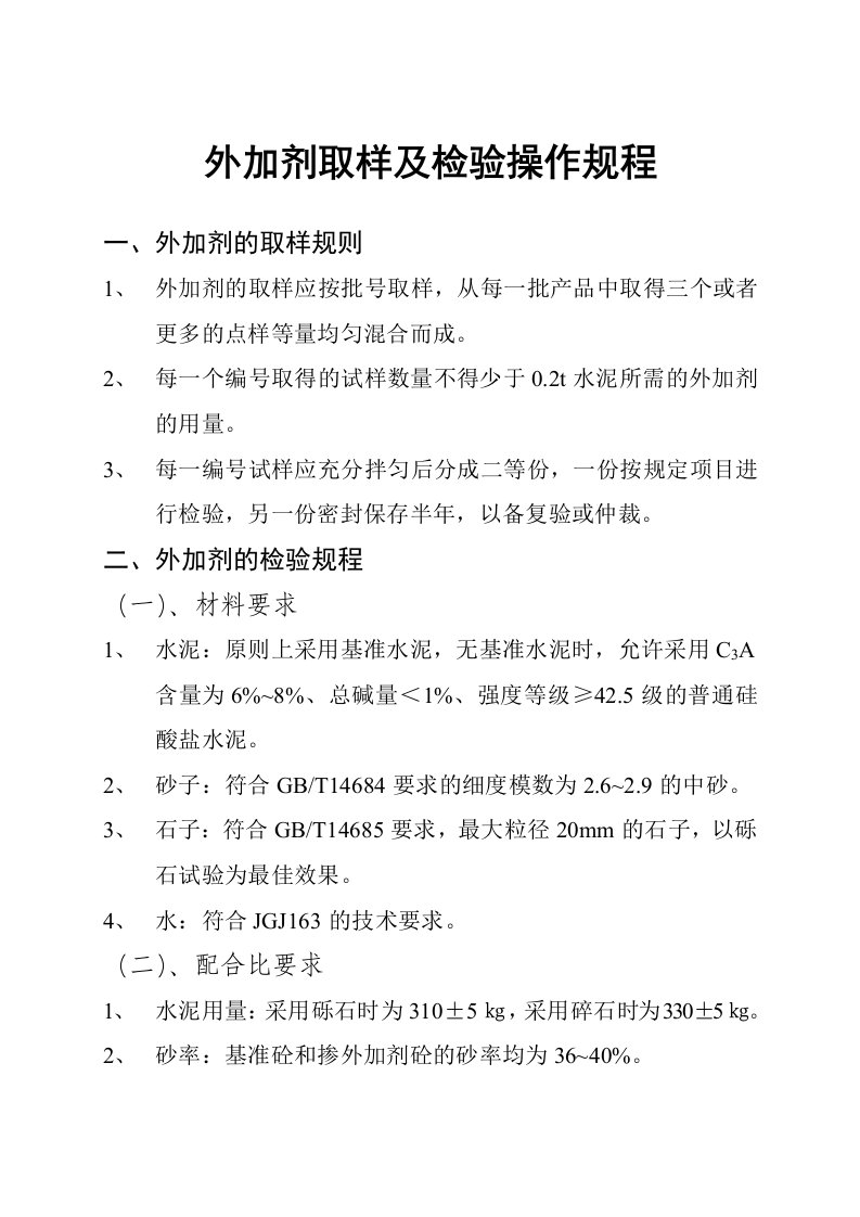 外加剂取样及检验操作规程