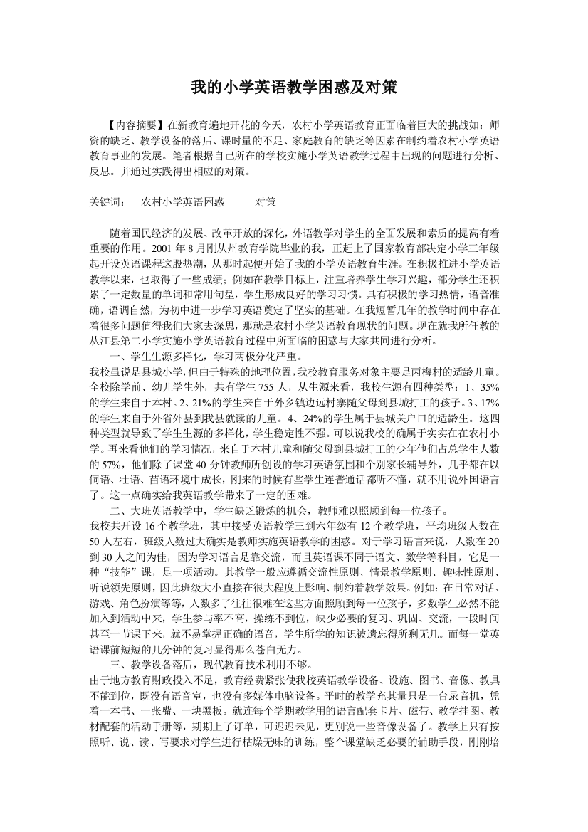 我的小学英语教学困惑及对策