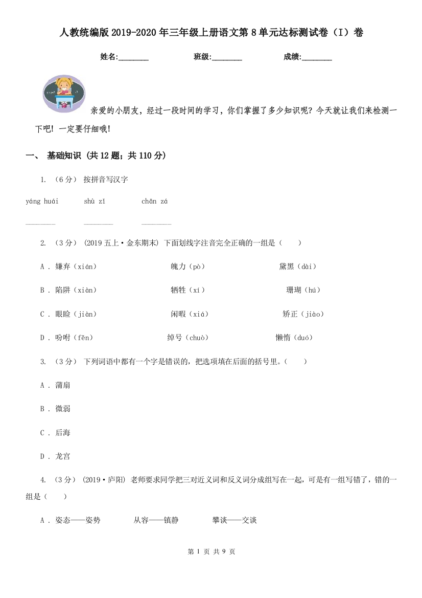 人教统编版2019-2020年三年级上册语文第8单元达标测试卷I卷