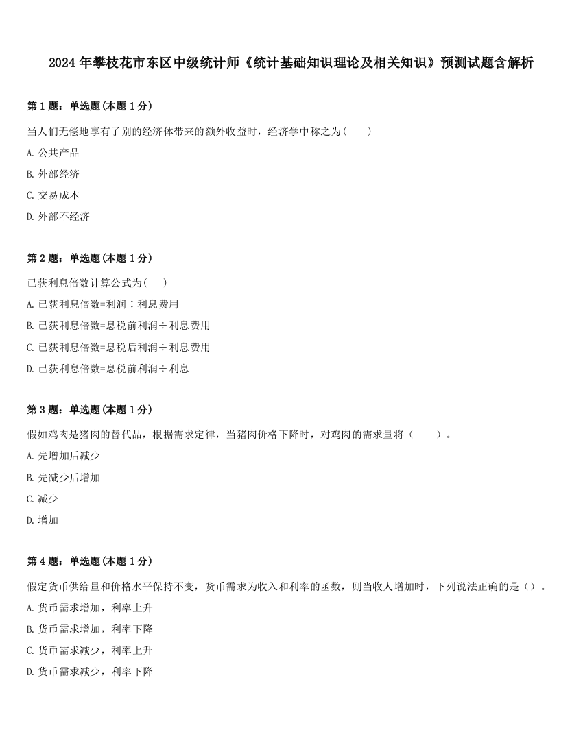 2024年攀枝花市东区中级统计师《统计基础知识理论及相关知识》预测试题含解析