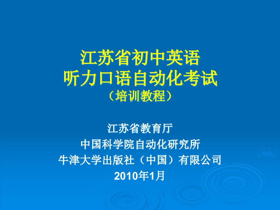 江苏省初中英语听力口语自动化考试