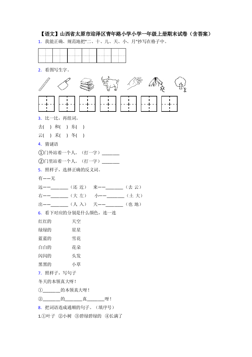 【语文】山西省太原市迎泽区青年路小学小学一年级上册期末试卷(含答案)