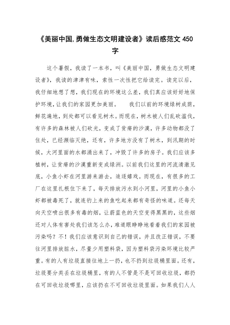 《美丽中国,勇做生态文明建设者》读后感范文450字