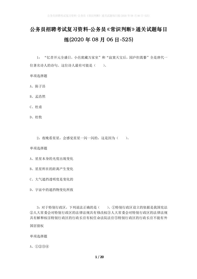 公务员招聘考试复习资料-公务员常识判断通关试题每日练2020年08月06日-525