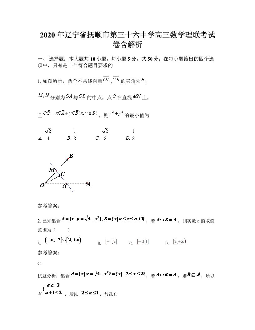 2020年辽宁省抚顺市第三十六中学高三数学理联考试卷含解析