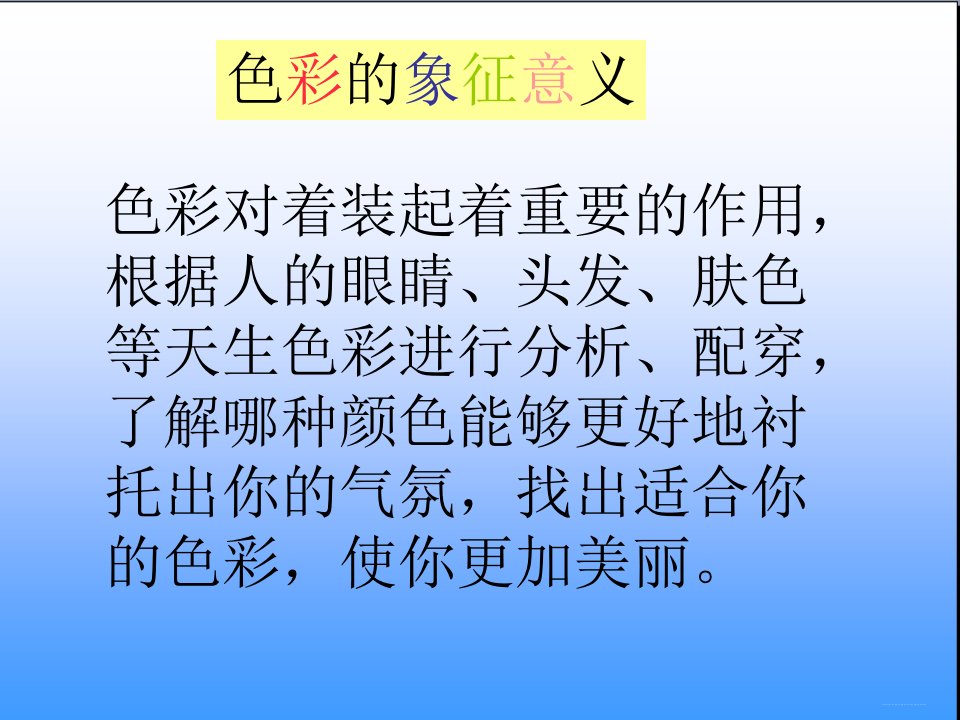 诠释服饰色彩的寓意ppt课件