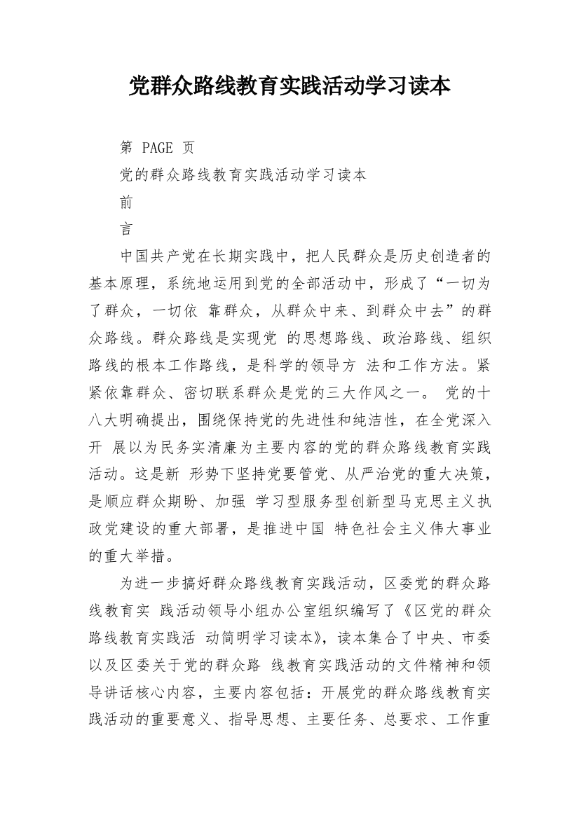 党群众路线教育实践活动学习读本