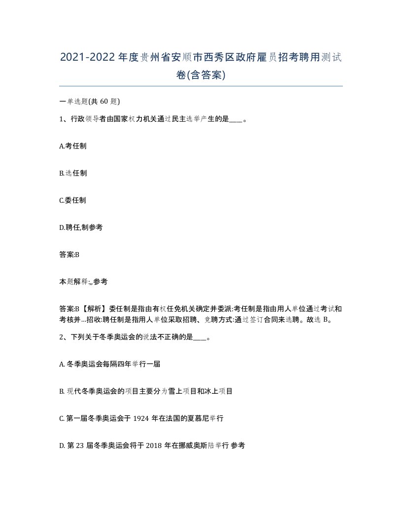 2021-2022年度贵州省安顺市西秀区政府雇员招考聘用测试卷含答案