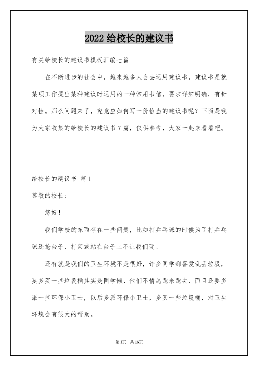 2022给校长的建议书_50