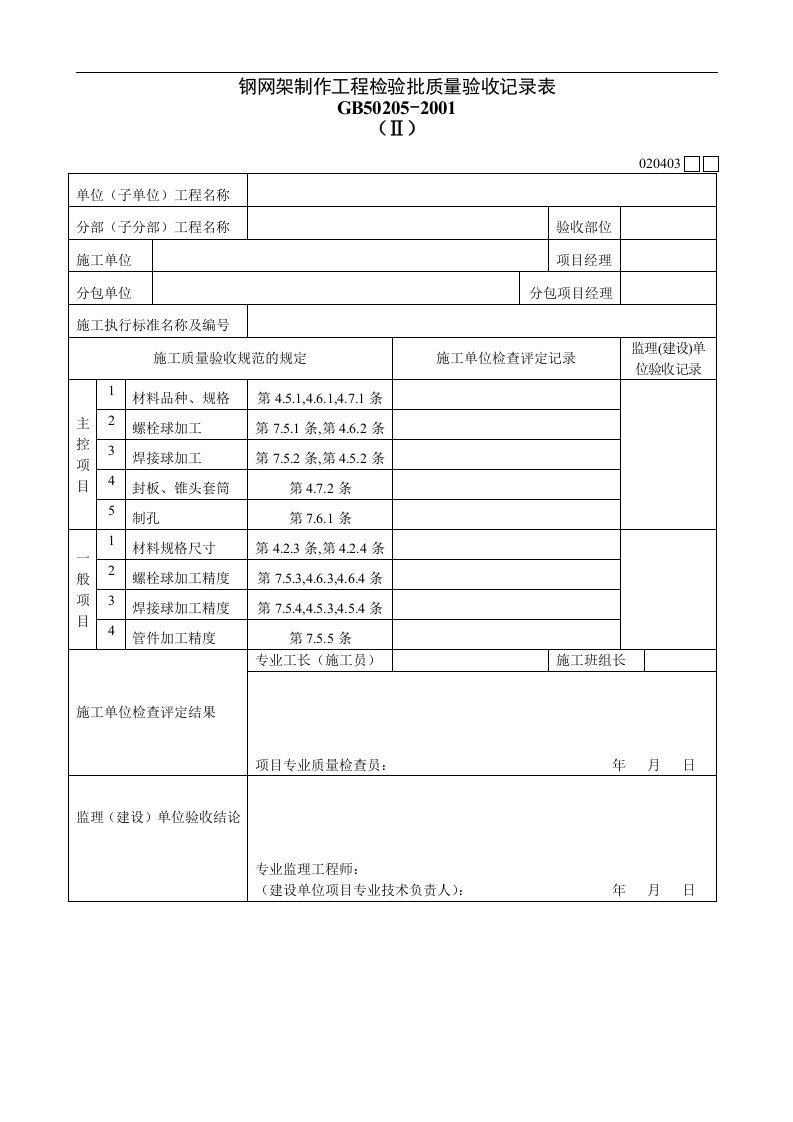 钢网架制作工程检验批质量验收记录表