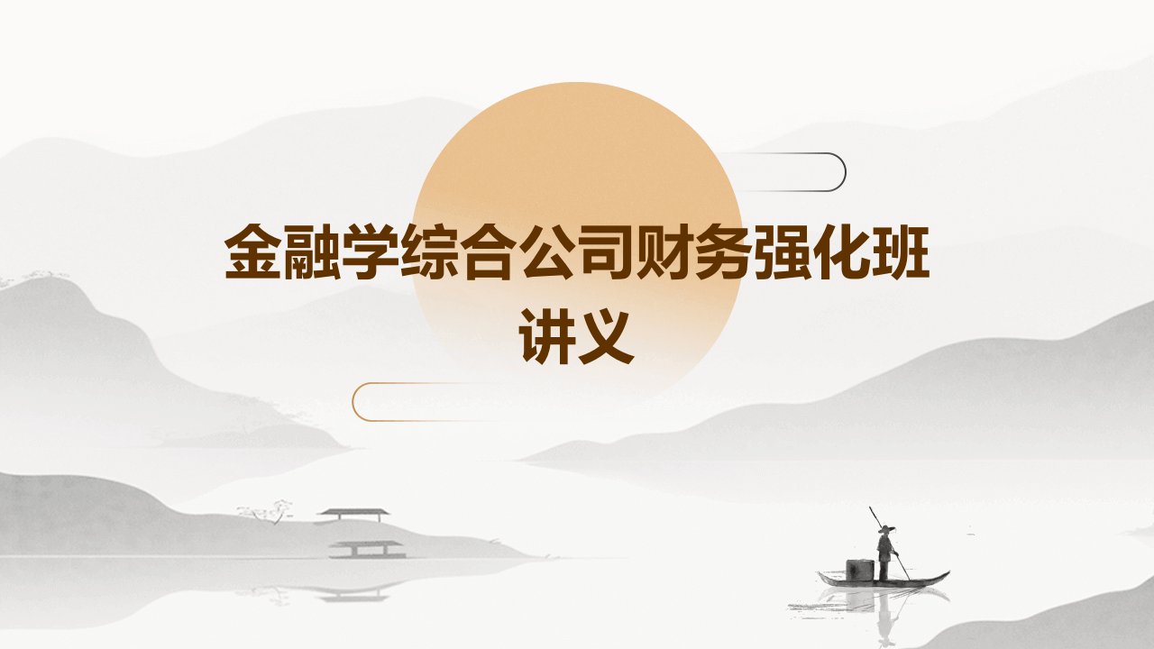 金融学综合公司财务强化班讲义第1章公司财务概述