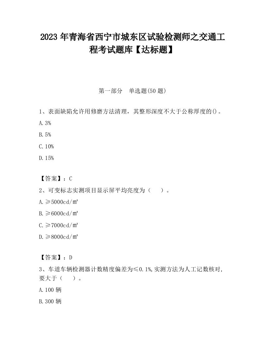 2023年青海省西宁市城东区试验检测师之交通工程考试题库【达标题】