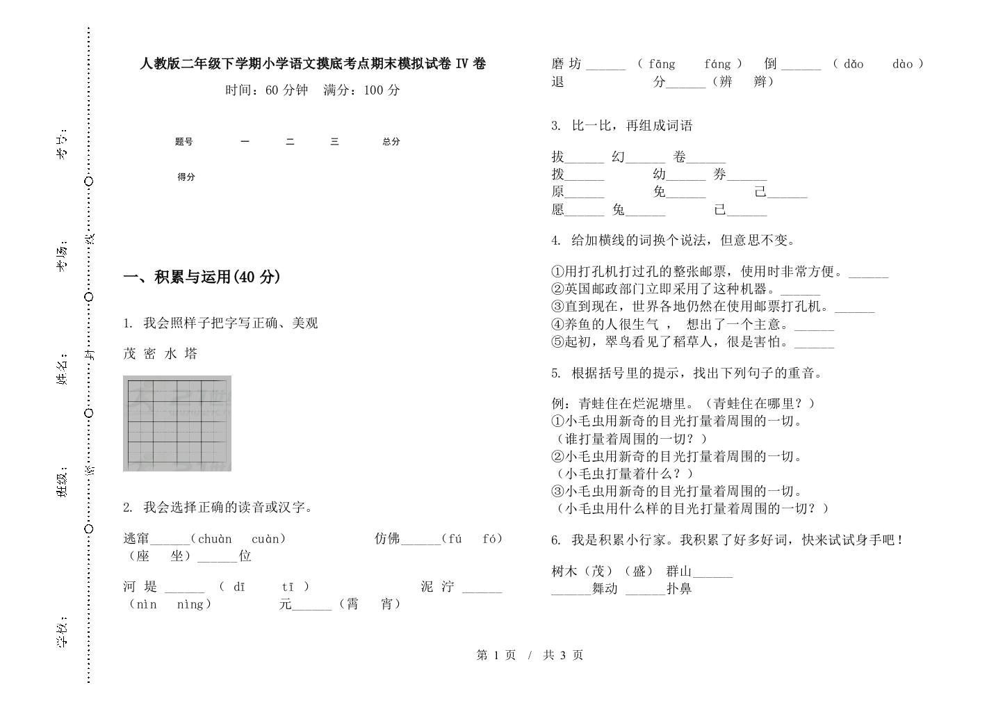 人教版二年级下学期小学语文摸底考点期末模拟试卷IV卷