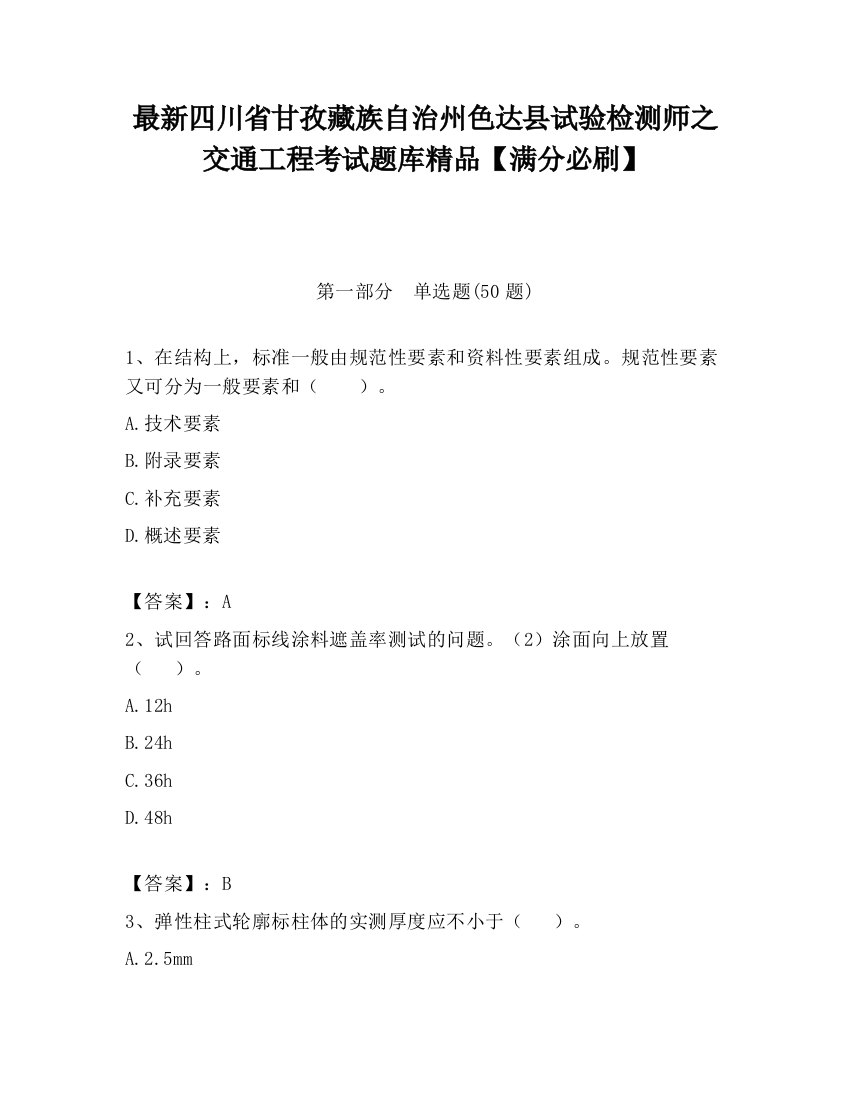 最新四川省甘孜藏族自治州色达县试验检测师之交通工程考试题库精品【满分必刷】