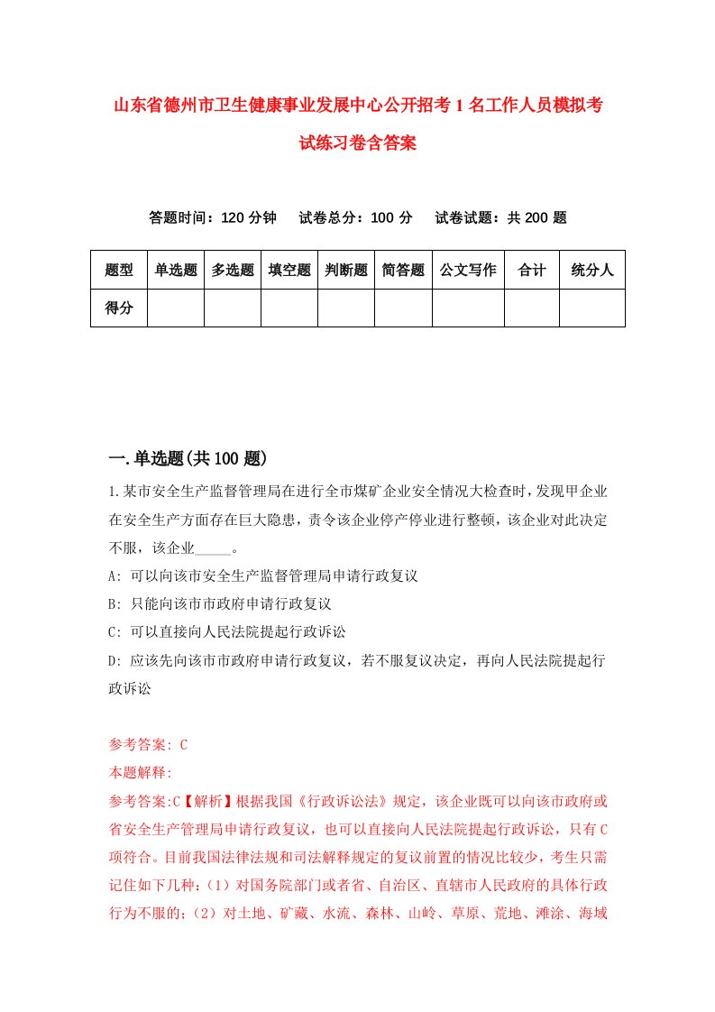 山东省德州市卫生健康事业发展中心公开招考1名工作人员模拟考试练习卷含答案4