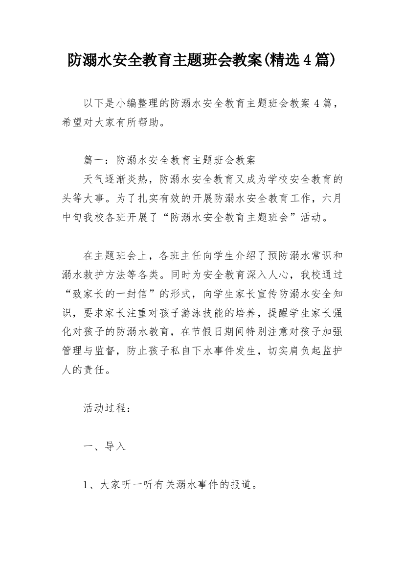 防溺水安全教育主题班会教案(精选4篇)