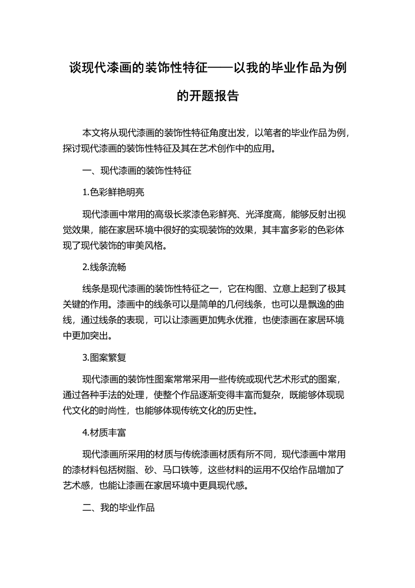 谈现代漆画的装饰性特征——以我的毕业作品为例的开题报告