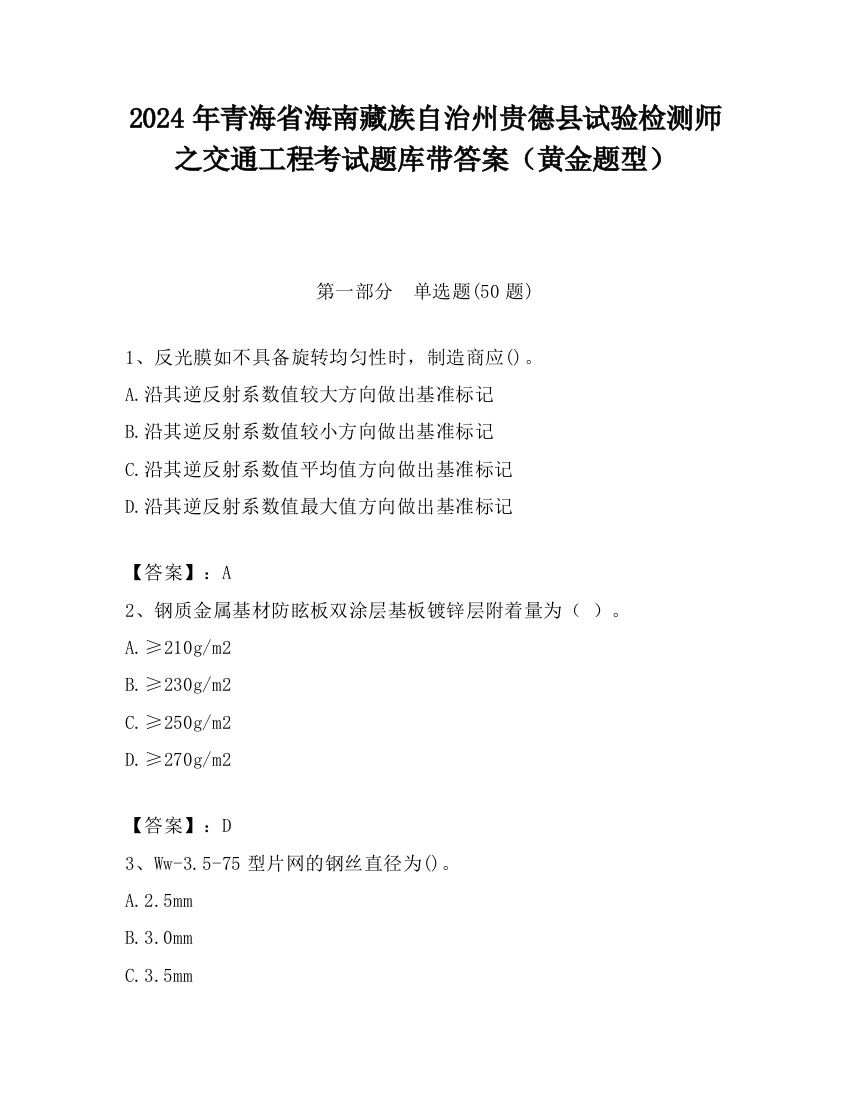 2024年青海省海南藏族自治州贵德县试验检测师之交通工程考试题库带答案（黄金题型）