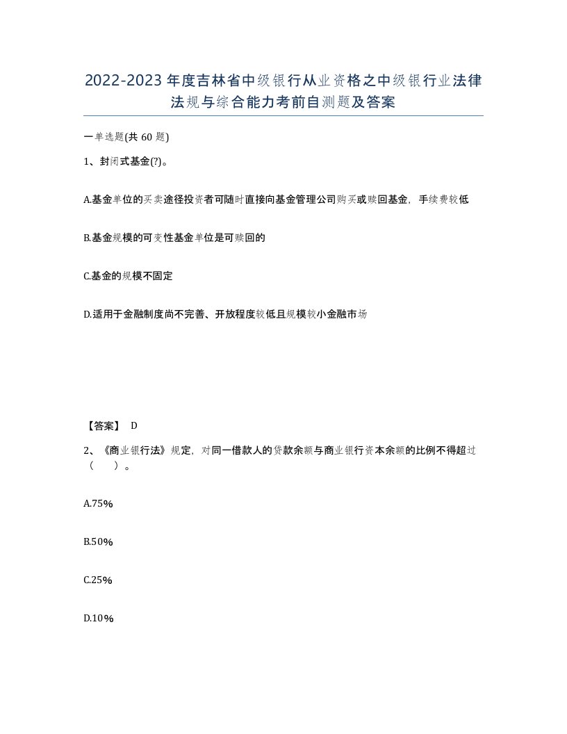 2022-2023年度吉林省中级银行从业资格之中级银行业法律法规与综合能力考前自测题及答案