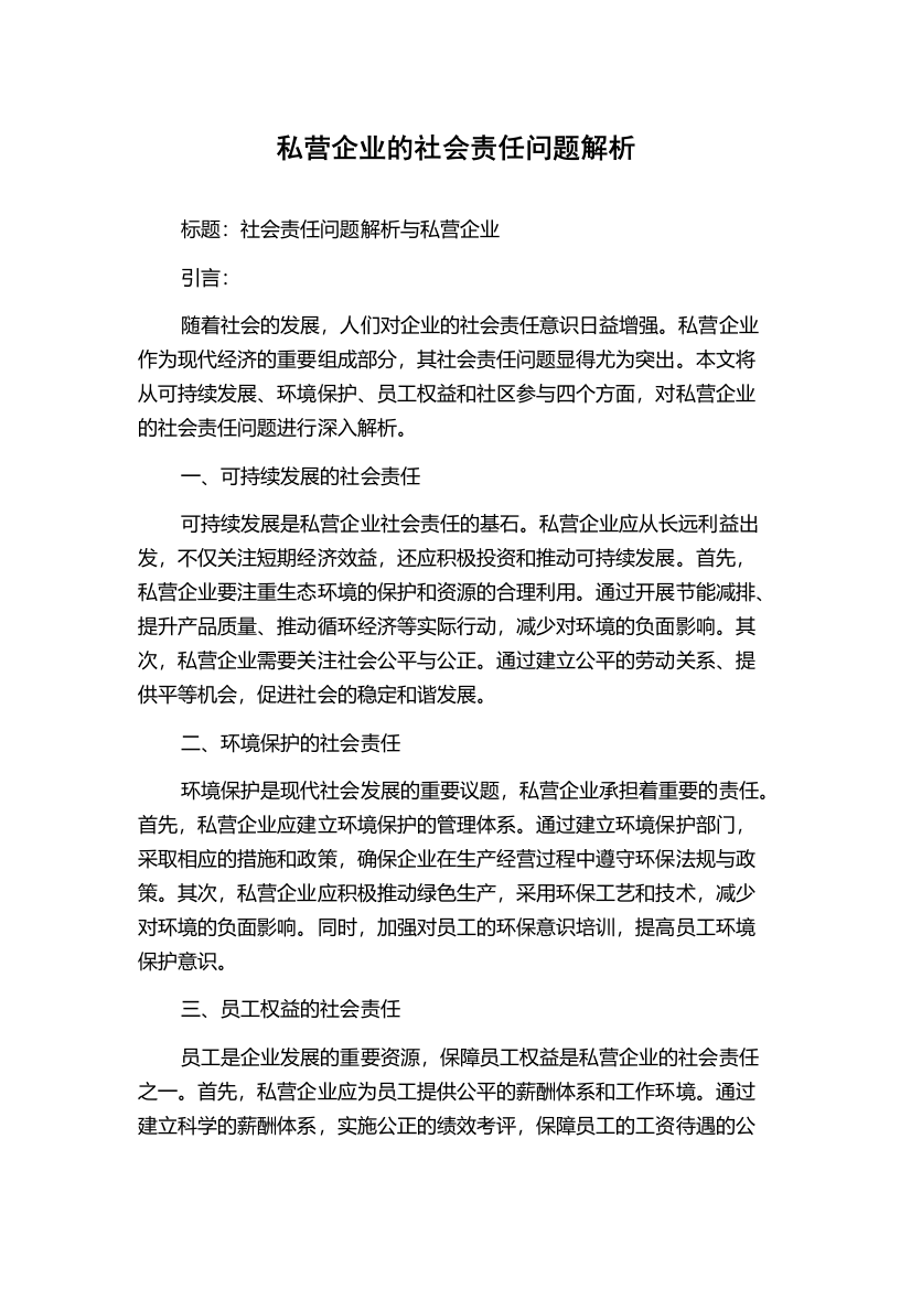 私营企业的社会责任问题解析