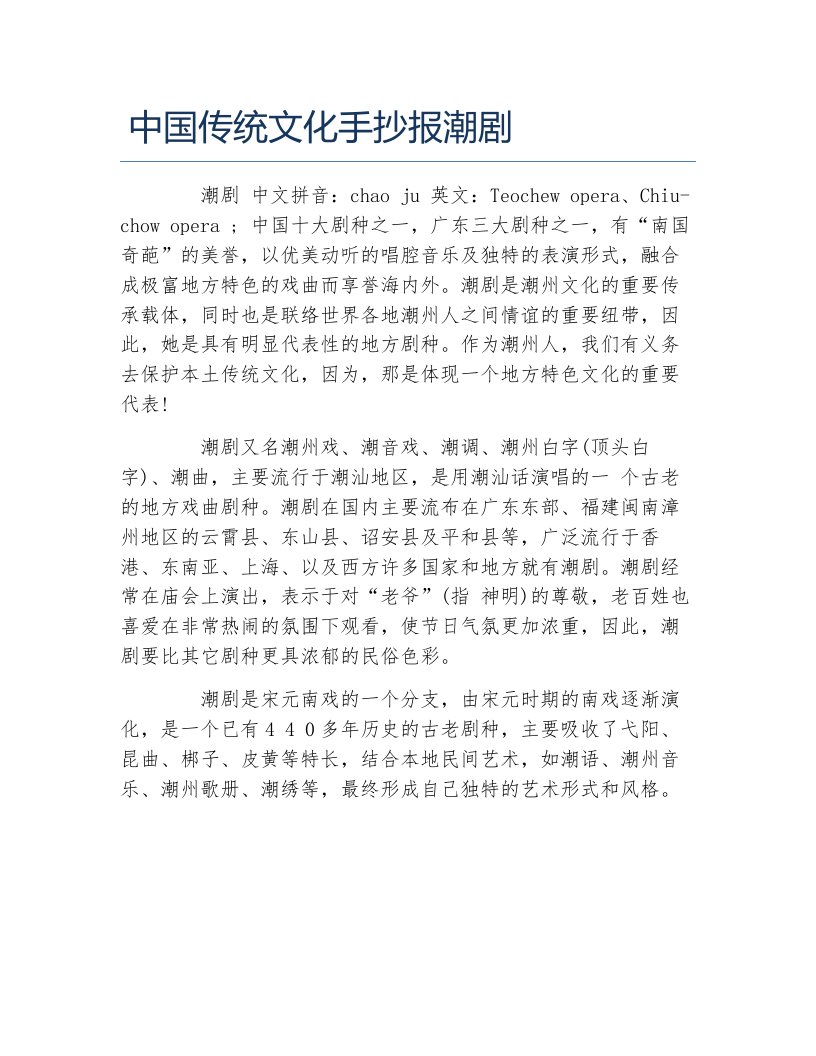 中国传统文化手抄报潮剧文字稿