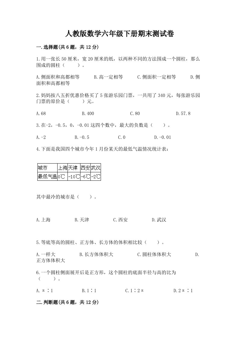 人教版数学六年级下册期末测试卷附完整答案【历年真题】